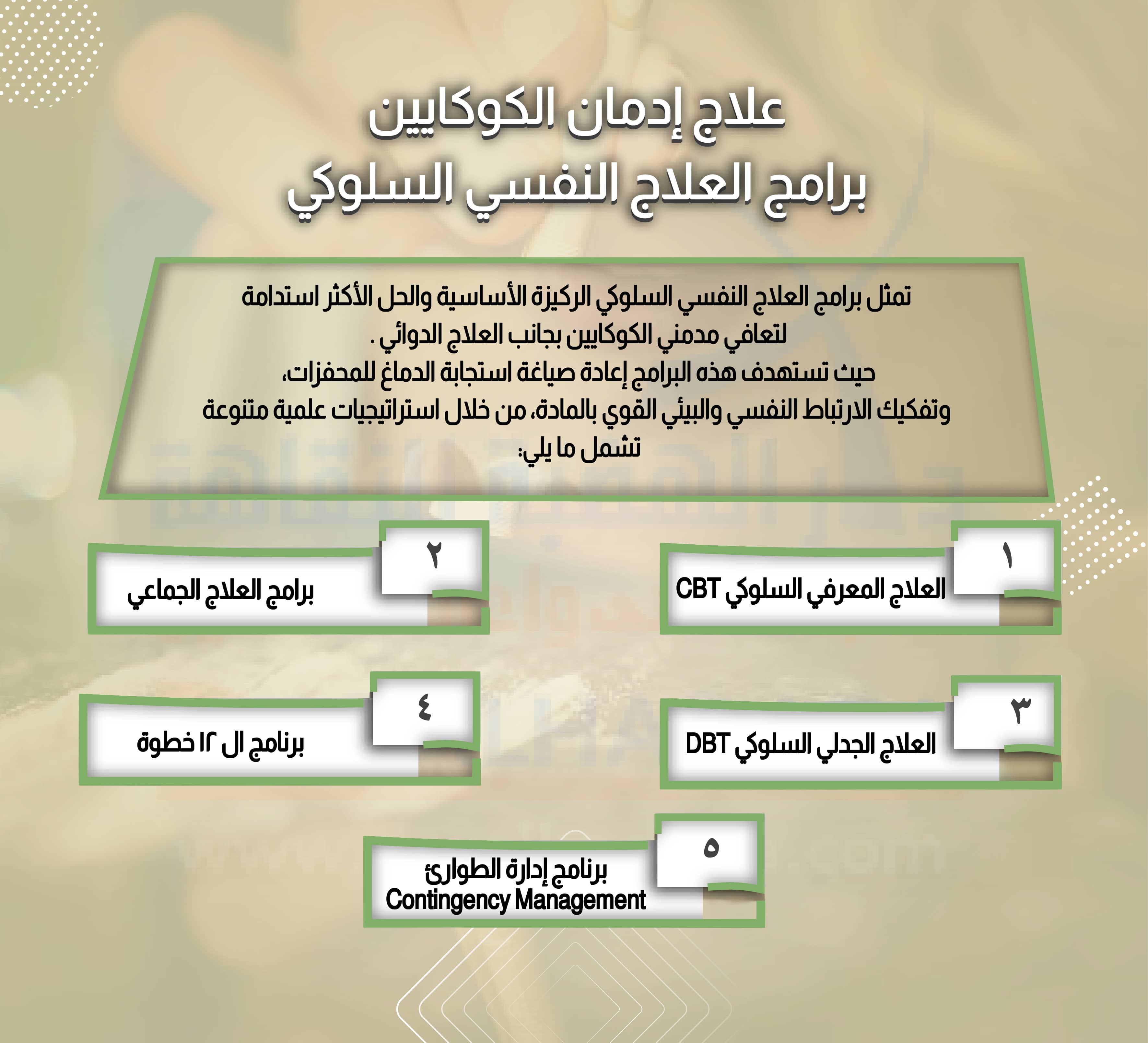 علاج إدمان الكوكايين برامج العلاج النفسي السلوكي